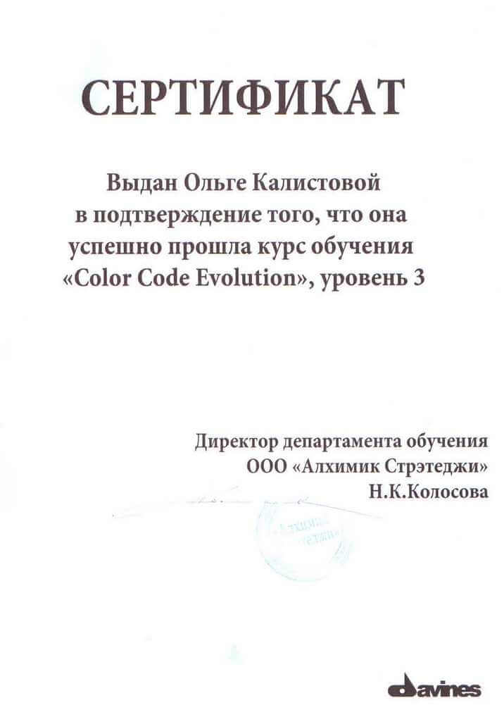 Сертификат - Davines color code evolution